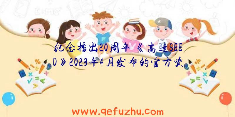 纪念播出20周年